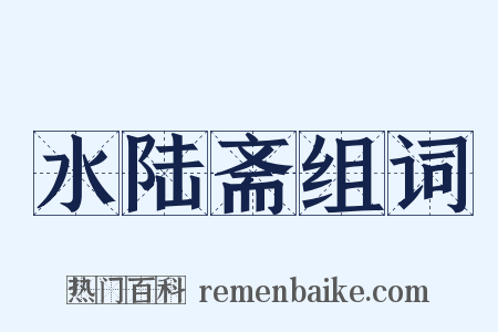 水陆斋组词是什么意思的图片